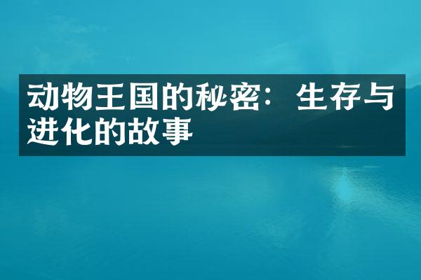 动物王国的秘密：生存与进化的故事