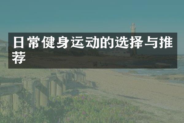 日常健身运动的选择与推荐