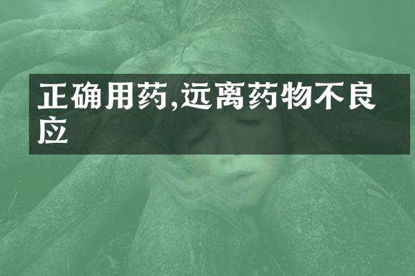 正确用药,远离药物不良反应
