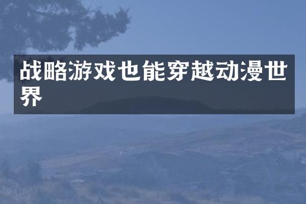 战略游戏也能穿越动漫世界