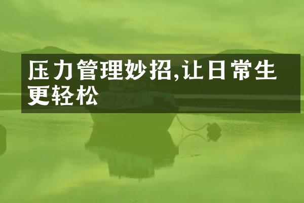 压力管理妙招,让日常生活更轻松