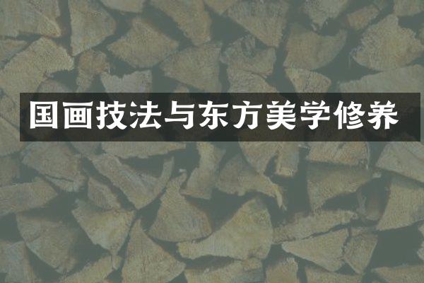 国画技法与东方美学修养