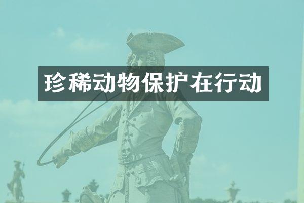 珍稀动物保护在行动