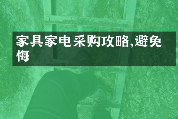 家具家电采购攻略,避免后悔