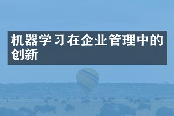 机器学习在企业管理中的创新
