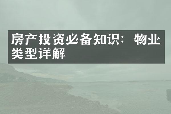 房产投资必备知识：物业类型详解