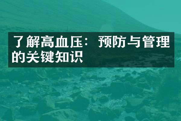 了解高血压：预防与管理的关键知识