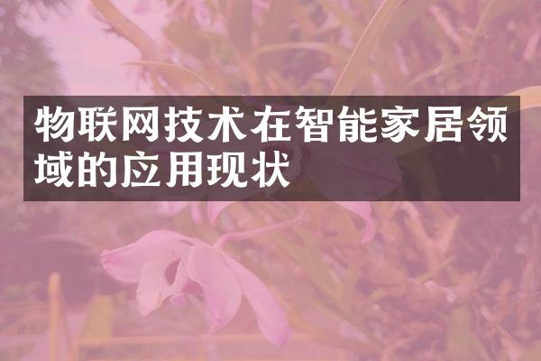 物联网技术在智能家居领域的应用现状