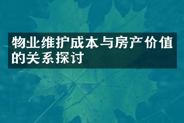 物业维护成本与房产价值的关系探讨