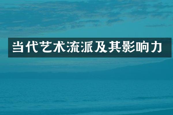 当代艺术流派及其影响力