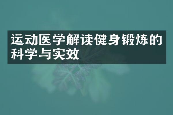 运动医学解读健身锻炼的科学与实效