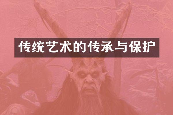 传统艺术的传承与保护