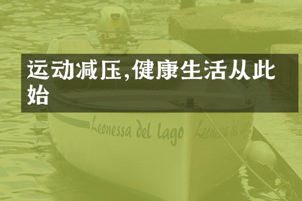 运动减压,健康生活从此开始