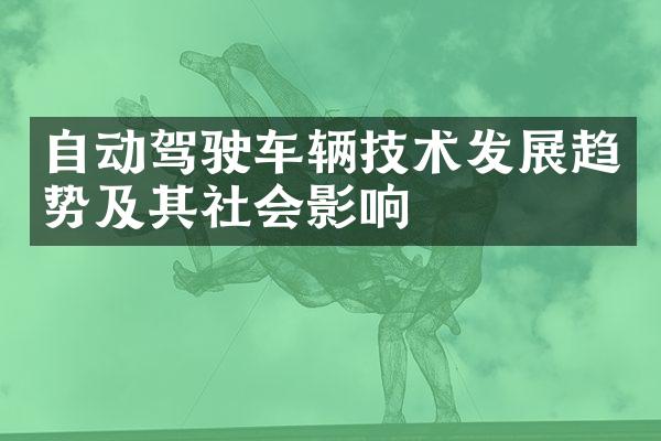 自动驾驶车辆技术发展趋势及其社会影响