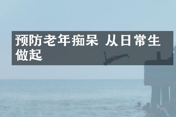 预防老年痴呆 从日常生活做起
