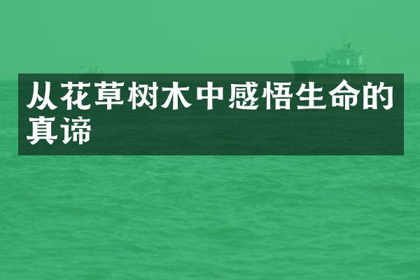 从花草树木中感悟生命的真谛
