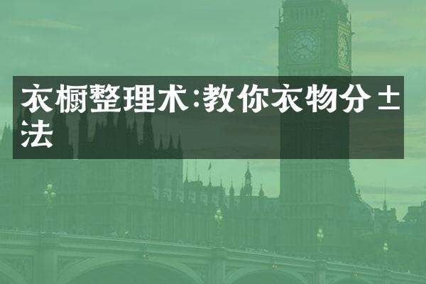 衣橱整理术:教你衣物分类法