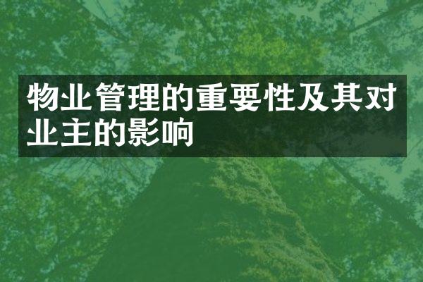 物业管理的重要性及其对业主的影响