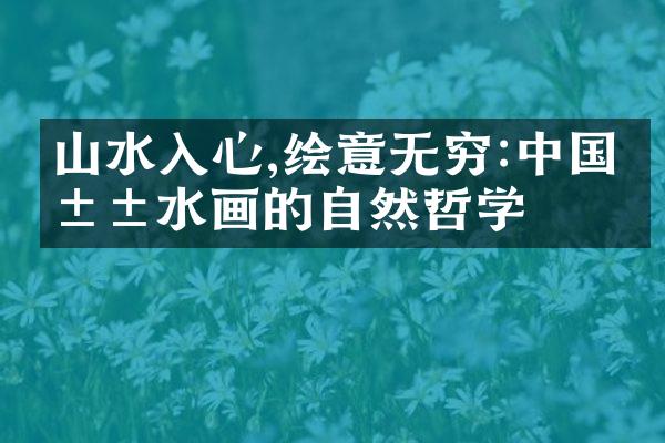 山水入心,绘意无穷:中国山水画的自然哲学