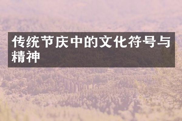 传统节庆中的文化符号与精神