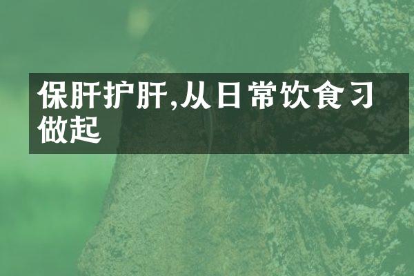 保肝护肝,从日常饮食习惯做起