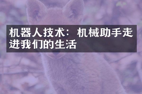 机器人技术：机械助手走进我们的生活