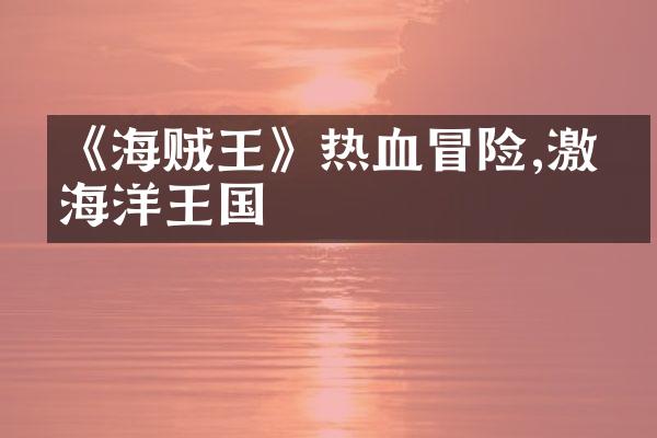 《海贼王》热血冒险,激战海洋王国
