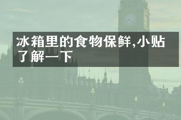 冰箱里的食物保鲜,小贴士了解一下