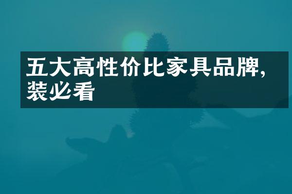 五大高性价比家具品牌,家装必看