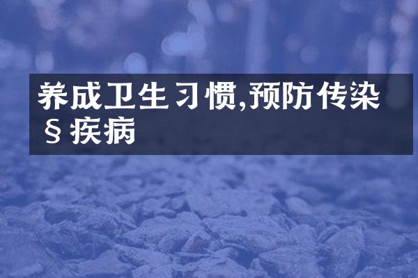 养成卫生习惯,预防传染性疾病