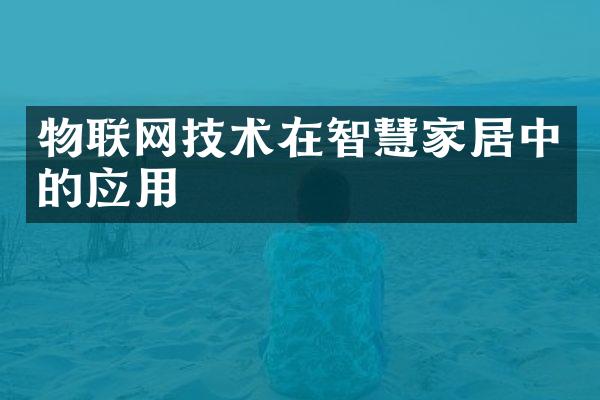 物联网技术在智慧家居中的应用