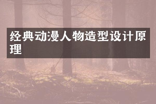 经典动漫人物造型设计原理