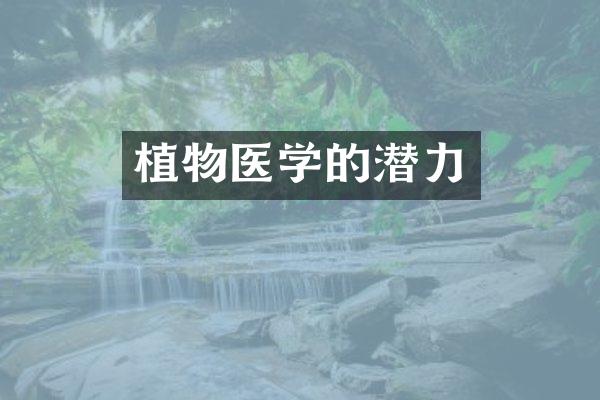 植物医学的潜力