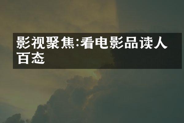 影视聚焦:看电影品读人生百态