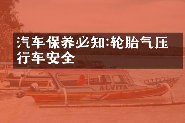 汽车保养必知:轮胎气压与行车安全