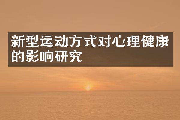 新型运动方式对心理健康的影响研究