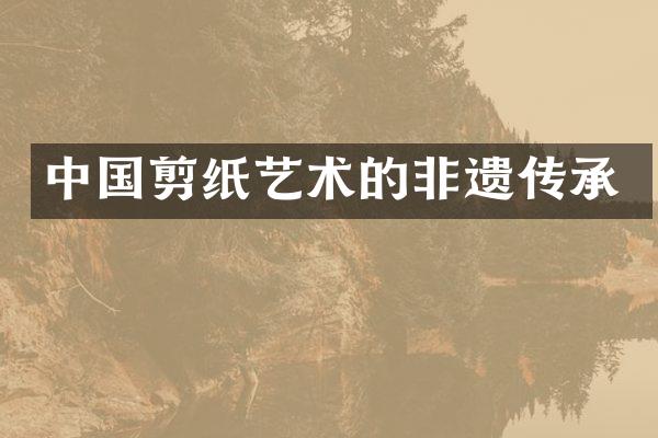 中国剪纸艺术的非遗传承