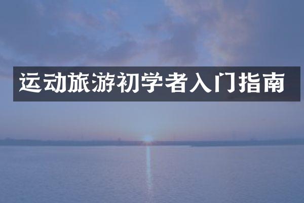 运动旅游初学者入门指南