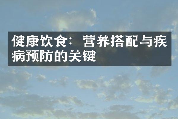 健康饮食：营养搭配与疾病预防的关键