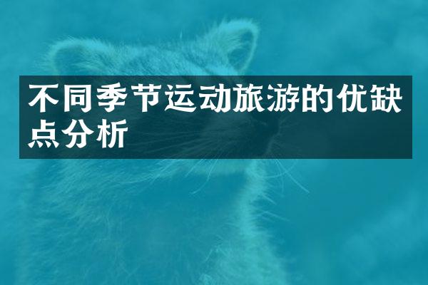 不同季节运动旅游的优缺点分析