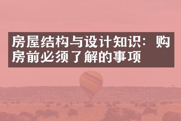 房屋结构与设计知识：购房前必须了解的事项