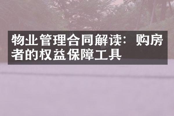 物业管理合同解读：购房者的权益保障工具