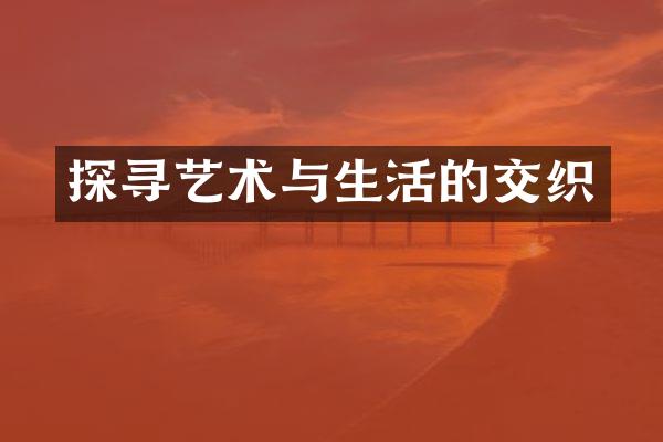 探寻艺术与生活的交织