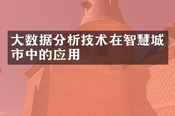 大数据分析技术在智慧城市中的应用