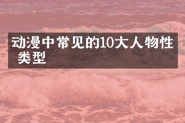 动漫中常见的10大人物性格类型