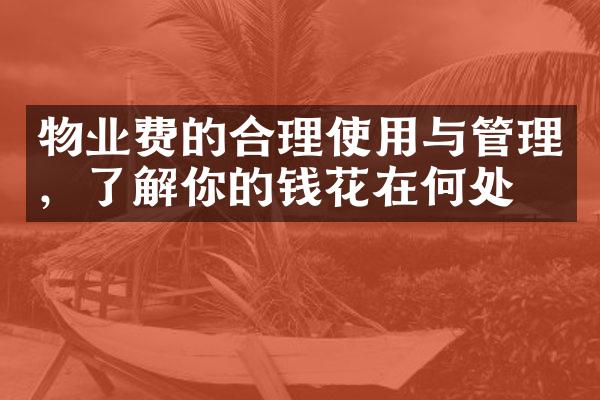 物业费的合理使用与管理，了解你的钱花在何处