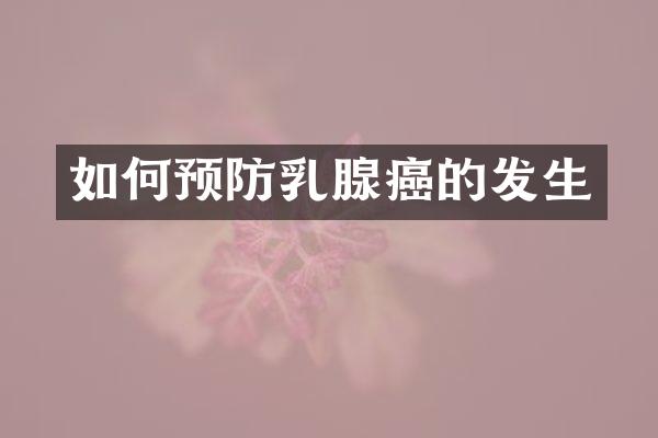 如何预防乳腺癌的发生