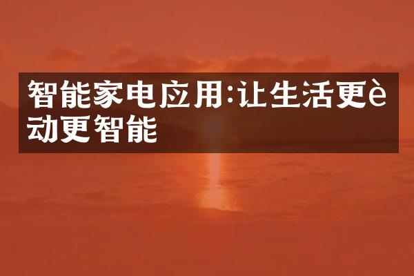 智能家电应用:让生活更自动更智能