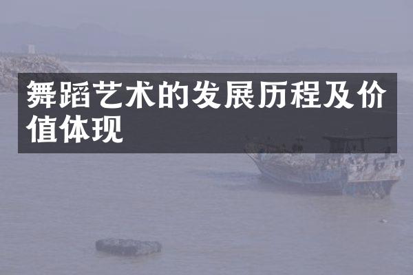 舞蹈艺术的发展历程及价值体现