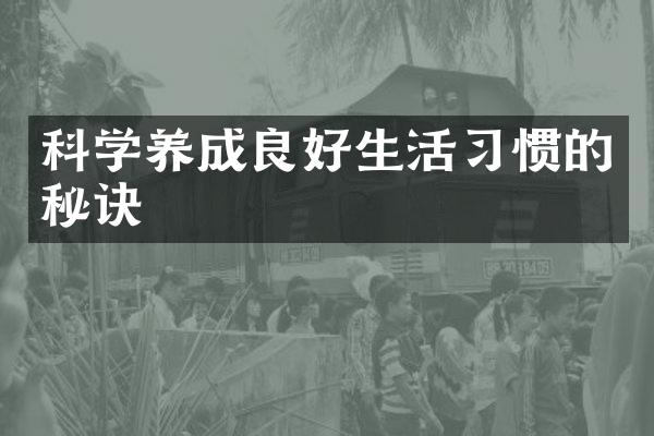 科学养成良好生活习惯的秘诀